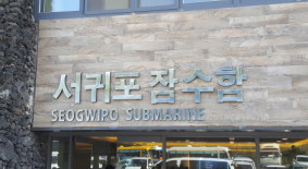 서귀포잠수함
