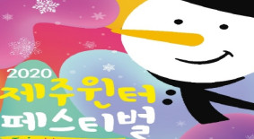 제주윈터페스티벌