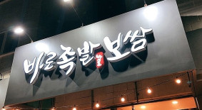 바로족발보쌈