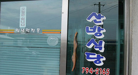 산방식당(모슬포)