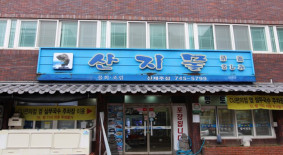 산지물식당