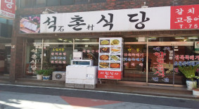 석촌식당