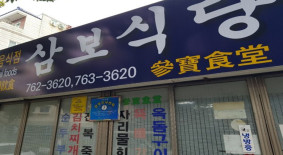 삼보식당