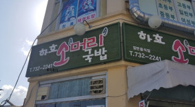 하효소머리국밥