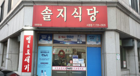솔지식당