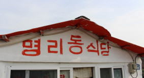명리동식당